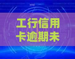 工行信用卡逾期未收到通知短信的解决方法和处理流程