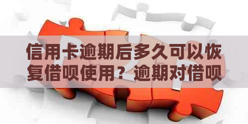 信用卡逾期后多久可以恢复借呗使用？逾期对借呗的影响及解决方法解析