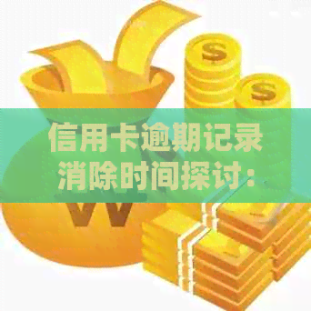 信用卡逾期记录消除时间探讨：一次逾期对信用影响有多长时间？