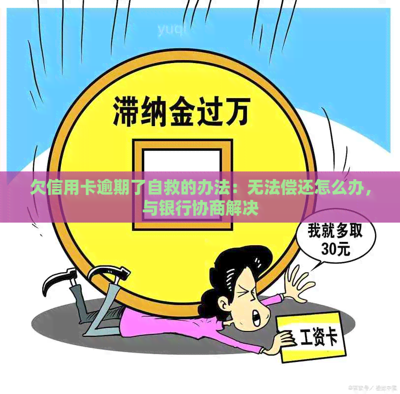 欠信用卡逾期了自救的办法：无法偿还怎么办，与银行协商解决