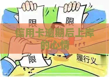 信用卡逾期后上岸的心情