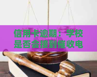 信用卡逾期：学校是否会接到电话？如何应对？工作难度如何？