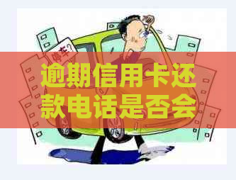 逾期信用卡还款电话是否会对孩子上学产生影响？