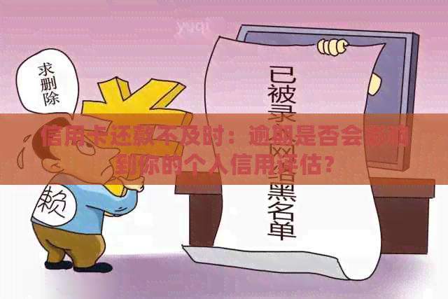 信用卡还款不及时：逾期是否会影响到你的个人信用评估？