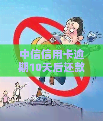 中信信用卡逾期10天后还款，多久能恢复正常使用？