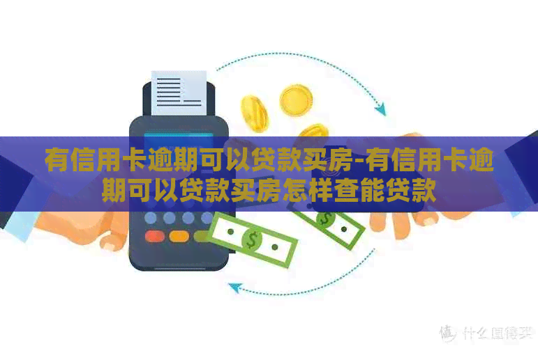 有信用卡逾期可以贷款买房-有信用卡逾期可以贷款买房怎样查能贷款