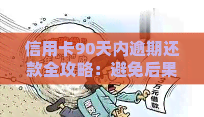 信用卡90天内逾期还款全攻略：避免后果，轻松解决问题