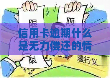 信用卡逾期什么是无力偿还的情形及解决办法