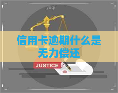 信用卡逾期什么是无力偿还