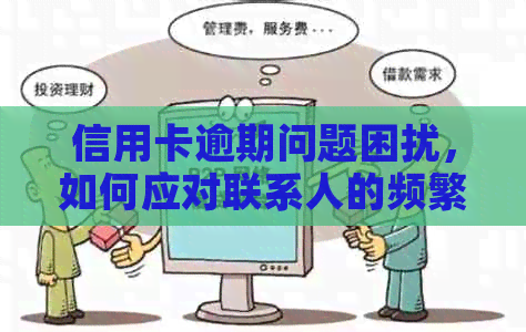 信用卡逾期问题困扰，如何应对联系人的频繁电话？