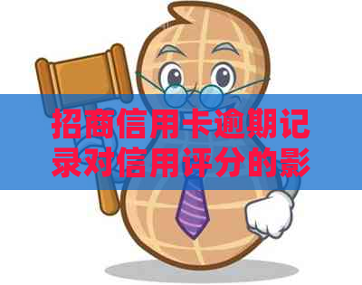 招商信用卡逾期记录对信用评分的影响及如何避免成为黑户