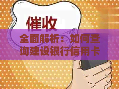 全面解析：如何查询建设银行信用卡逾期情况，以及逾期后的相关处理方法