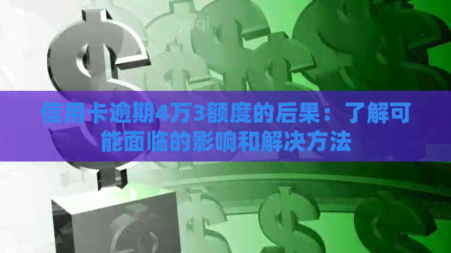 信用卡逾期4万3额度的后果：了解可能面临的影响和解决方法