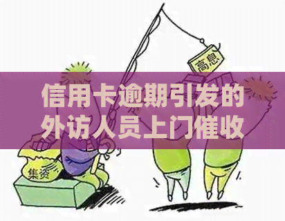 信用卡逾期引发的外访人员上门：应对策略与处理方法