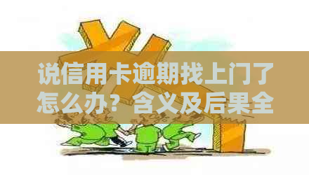 说信用卡逾期找上门了怎么办？含义及后果全解析