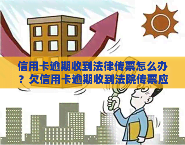 信用卡逾期收到法律传票怎么办？欠信用卡逾期收到法院传票应该如何应对？