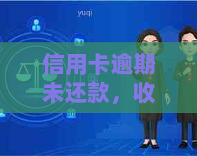 信用卡逾期未还款，收到法律传票后的后果和应对策略：全方位解答