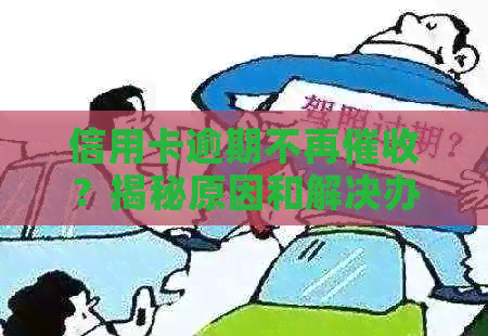 信用卡逾期不再？揭秘原因和解决办法！