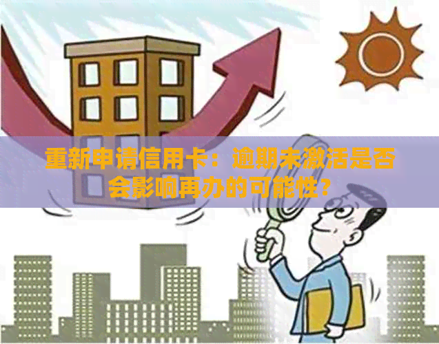 重新申请信用卡：逾期未激活是否会影响再办的可能性？