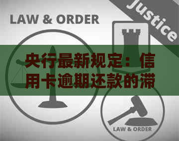 央行最新规定：信用卡逾期还款的滞纳金和罚金政策解读