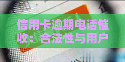 信用卡逾期电话：合法性与用户权益保护策略