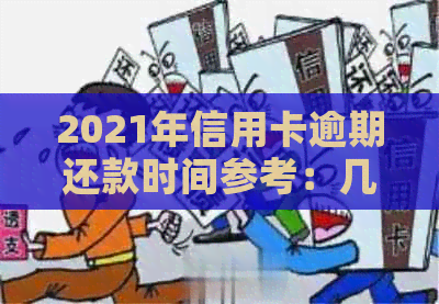 2021年信用卡逾期还款时间参考：几天可以恢复信用？