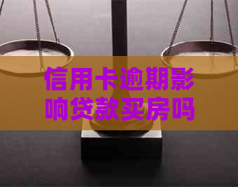 信用卡逾期影响贷款买房吗？如何解决逾期问题并顺利购房？