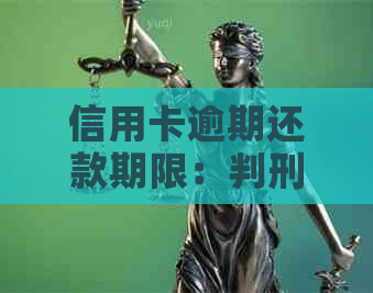 信用卡逾期还款期限：判刑前瞻与避免逾期影响