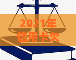 2021年信用卡欠款逾期还款风险与处理方法全解析