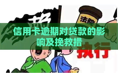 信用卡逾期对贷款的影响及挽救措