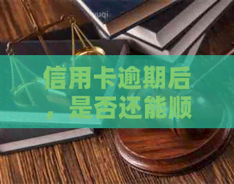 信用卡逾期后，是否还能顺利网贷？