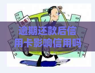 逾期还款后信用卡影响信用吗？还清后能否继续使用？