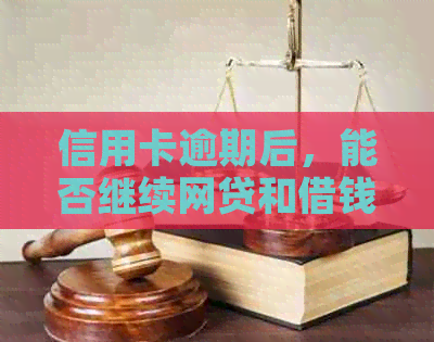 信用卡逾期后，能否继续网贷和借钱？