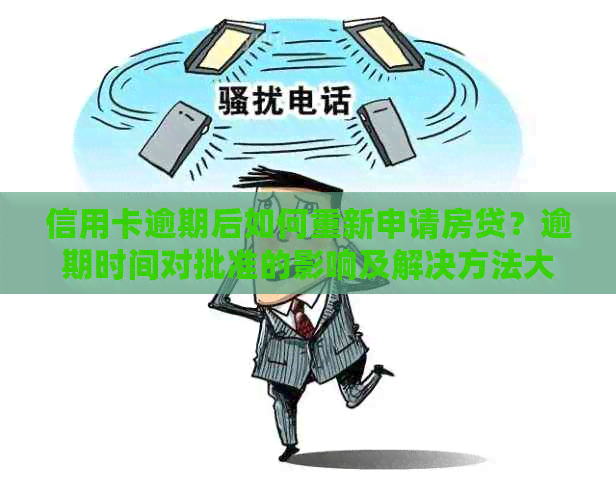 信用卡逾期后如何重新申请房贷？逾期时间对批准的影响及解决方法大揭秘！