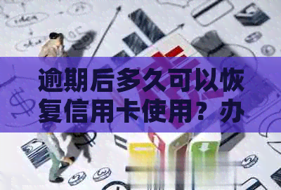 逾期后多久可以恢复信用卡使用？办理流程与时限全面解析