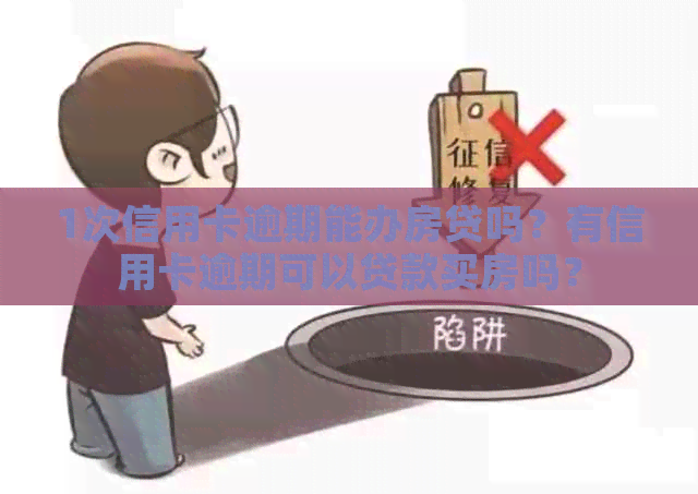 1次信用卡逾期能办房贷吗？有信用卡逾期可以贷款买房吗？