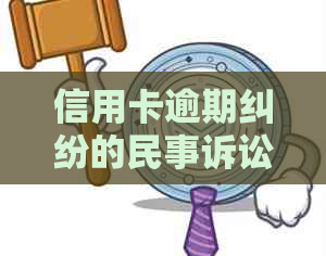 信用卡逾期纠纷的民事诉讼立案标准及避免起诉的要点分析