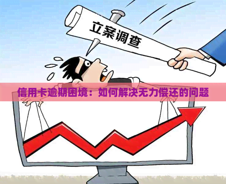 信用卡逾期困境：如何解决无力偿还的问题