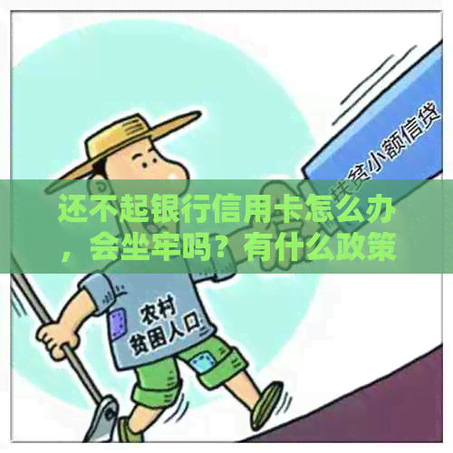 还不起银行信用卡怎么办，会坐牢吗？有什么政策吗？如何处理这一问题？