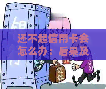 还不起信用卡会怎么办：后果及应对策略