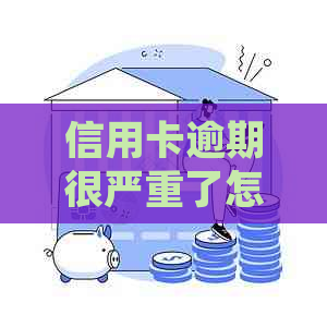 信用卡逾期很严重了怎么处理：解决方案和应对策略