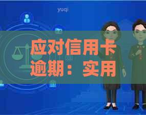 应对信用卡逾期：实用技巧与解决方案