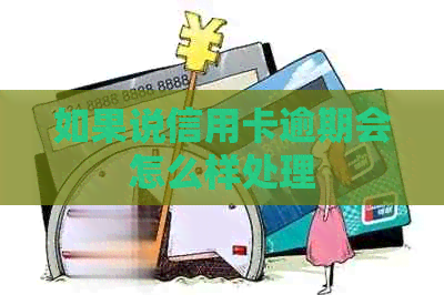 如果说信用卡逾期会怎么样处理