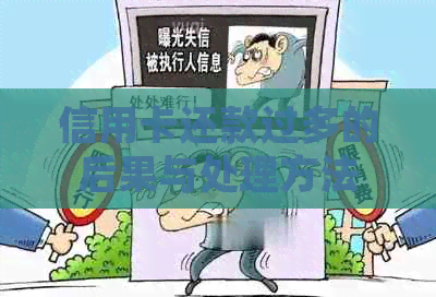 信用卡还款过多的后果与处理方法