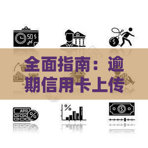 全面指南：逾期信用卡上传资料的完整流程与必要步骤，解决用户所有疑问