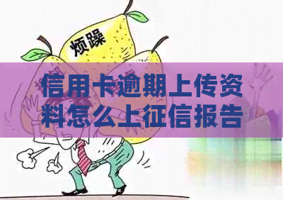 信用卡逾期上传资料怎么上报告？逾期上传怎么办？多久能查到结果？