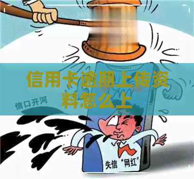 信用卡逾期上传资料怎么上