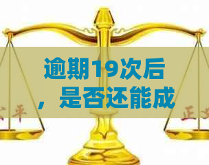 逾期19次后，是否还能成功申请房贷的探讨