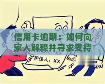 信用卡逾期：如何向家人解释并寻求支持？了解完整解决方案和建议