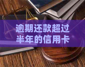 逾期还款超过半年的信用卡账户可能会面临哪些法律后果？